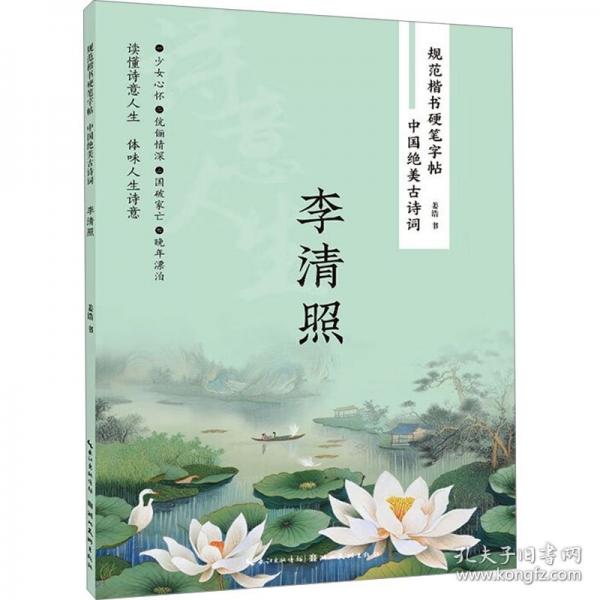 中國絕美古詩詞·李清照