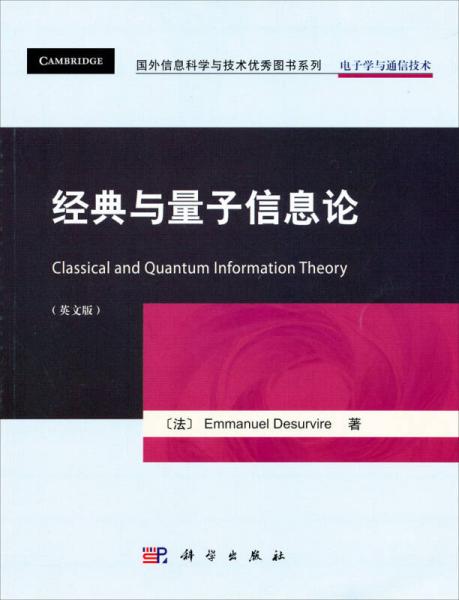 经典与量子信息论