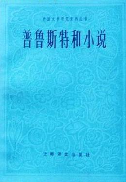 普魯斯特和小說