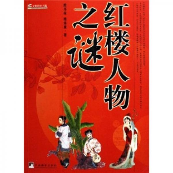 紅樓人物之謎