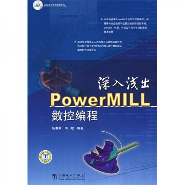 深入淺出：PowerMILL數(shù)控編程