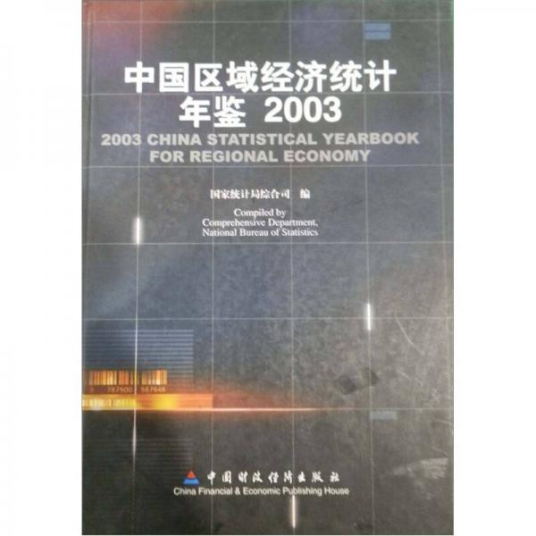 中国区域经济统计年鉴2003