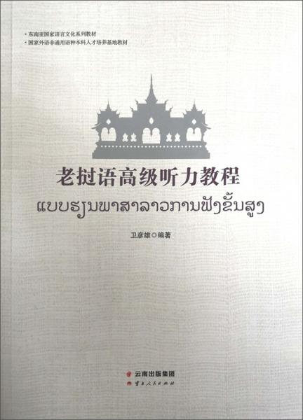 老撾語高級聽力教程