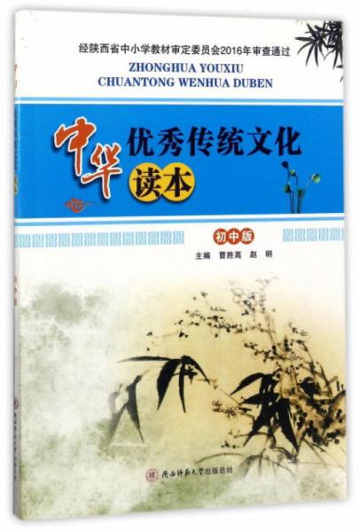 中华优秀传统文化读本（初中版）