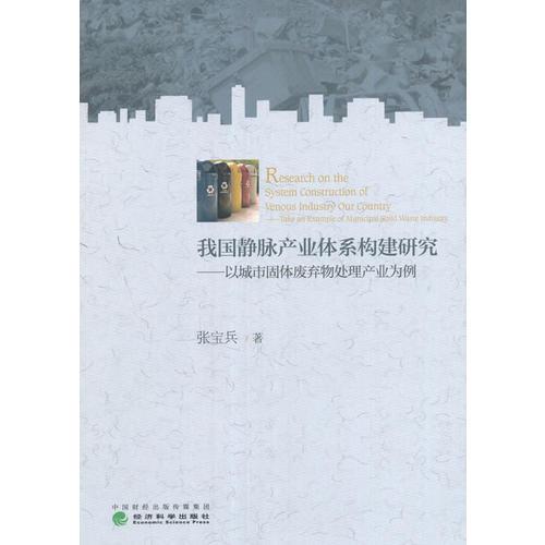 我國靜脈產(chǎn)業(yè)體系構(gòu)建研究-以城市固體廢棄物處理產(chǎn)業(yè)為例