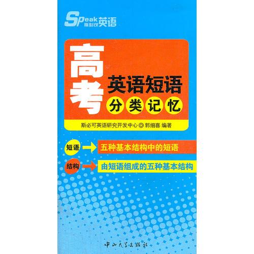 斯必可英語(yǔ)—高考英語(yǔ)短語(yǔ)分類(lèi)記憶