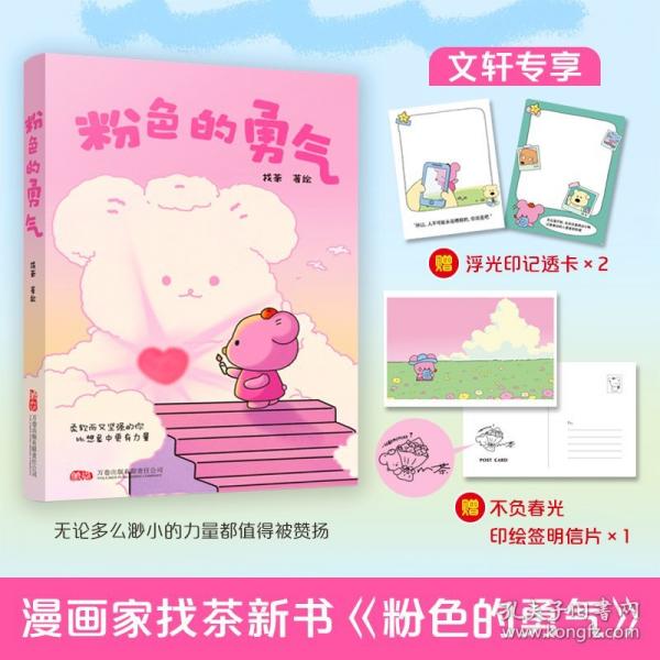 粉色的勇氣 《今天也想抱抱你》作者找茶全新力作溫暖來襲！