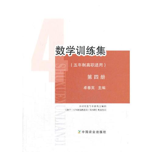 數(shù)學(xué)（五年制高職適用）第四冊(cè)