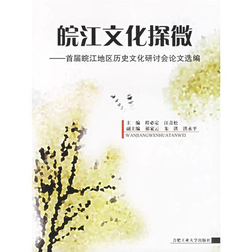 皖江文化探微——首屆皖江地區(qū)歷史文化研討會(huì)論文選編