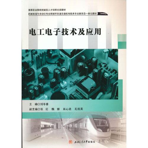 電工電子技術(shù)及應(yīng)用