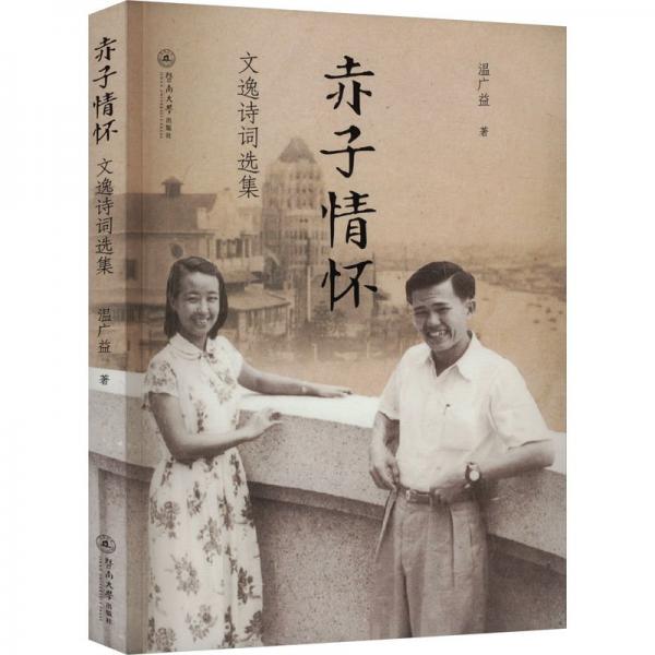 赤子情懷 文逸詩(shī)詞選集 詩(shī)歌 溫廣益 新華正版
