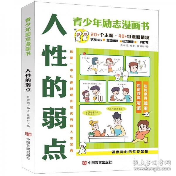 人性的弱点