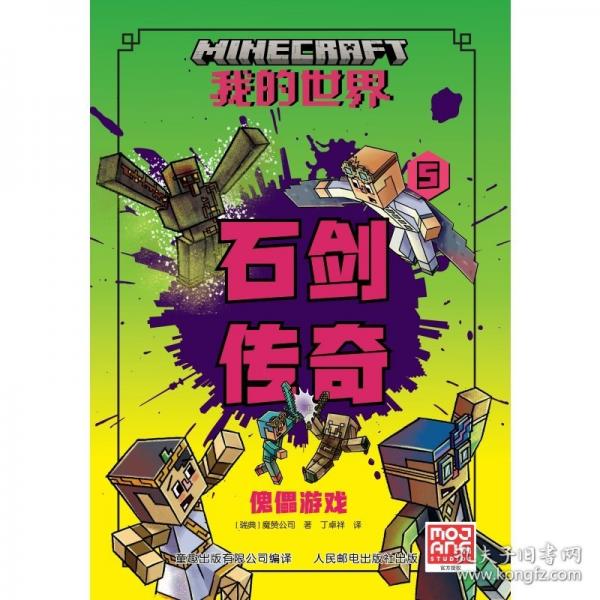 我的世界 石劍傳奇