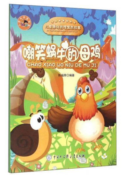 嘲笑蝸牛的母雞/兒童趣味哲理寓言故事