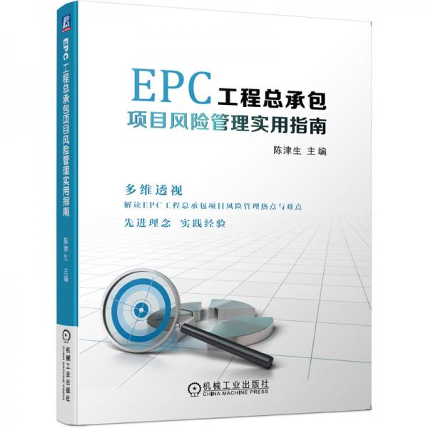 EPC工程總承包項目風(fēng)險管理實用指南