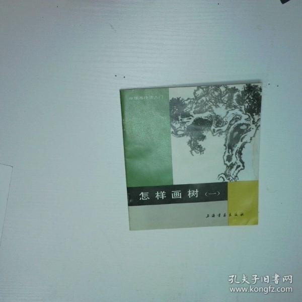 怎樣畫樹.一
