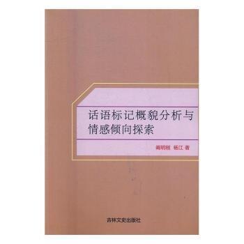 話語(yǔ)標(biāo)記概貌分析與情感傾向探索