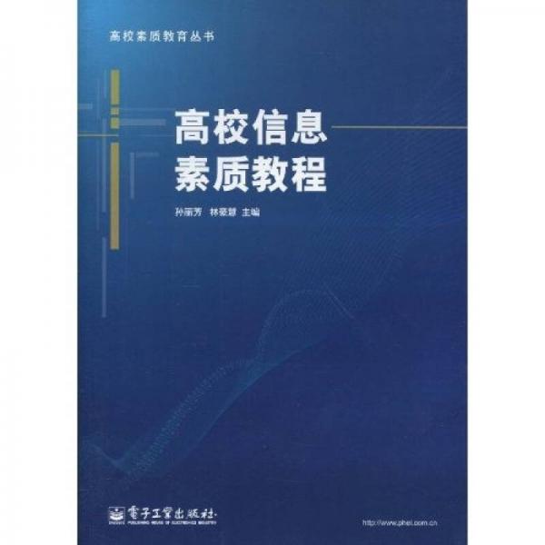 高校信息素質(zhì)教程