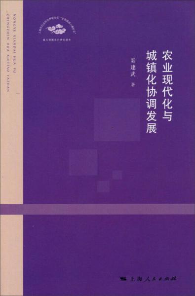 农业现代化与城镇化的协调发展：上海市社会科学界联合会全面建成小康社会重大课题系列研究报告