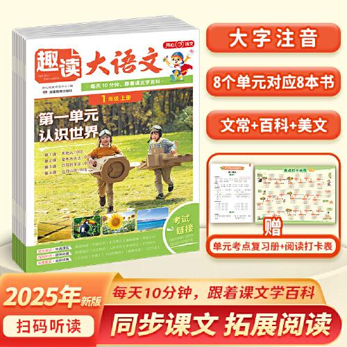 開心2025秋小學(xué)生趣讀大語文知識畫報一年級上冊同步教材課本單元 暑假預(yù)習(xí)拓展美文分級閱讀理解訓(xùn)練文化百科常識
