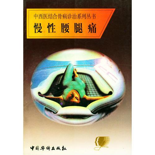 中西医结合骨病诊治系列丛书:慢性腰腿痛