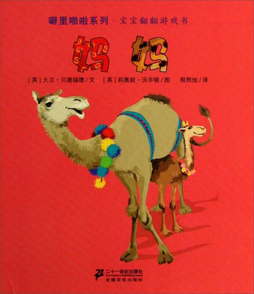 噼里啪啦系列·寶寶翻翻游戲書：媽媽
