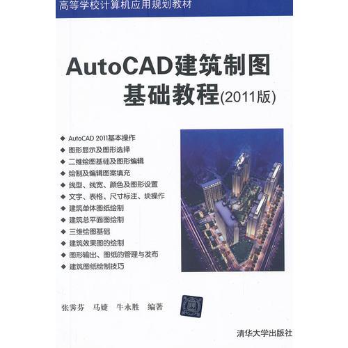 AutoCAD建筑制图基础教程（2011版）（高等学校计算机应用规划教材）