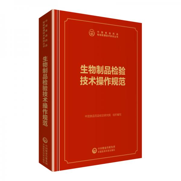 中检院中国食品药品检验检测技术系列丛书：生物制品检验技术操作规范