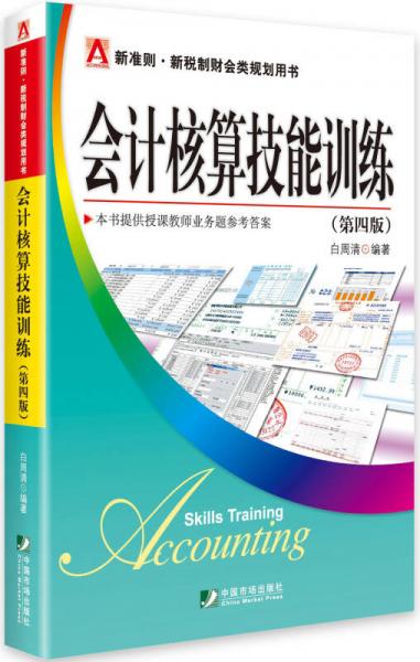 會計核算技能訓練（第四版）