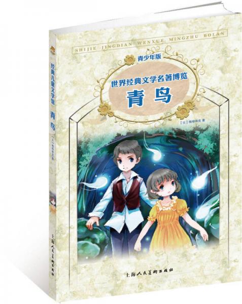 世界经典文学名著博览·青少年版：青鸟（第2版）