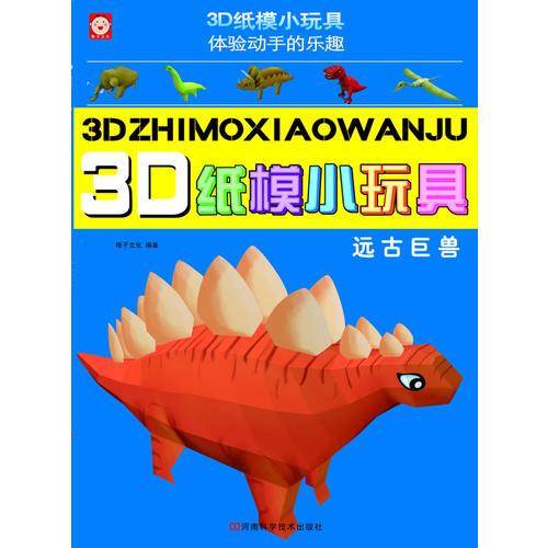 3D纸模小玩具 远古巨兽