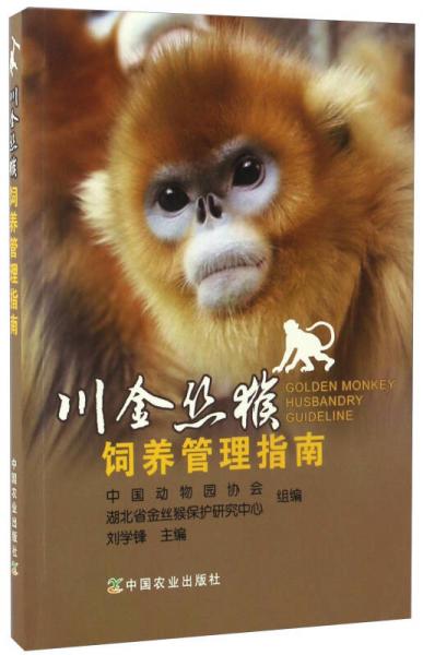 川金絲猴飼養(yǎng)管理指南