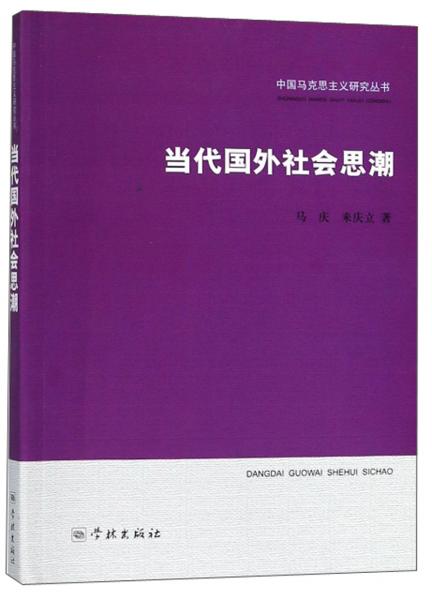 當代國外社會思潮