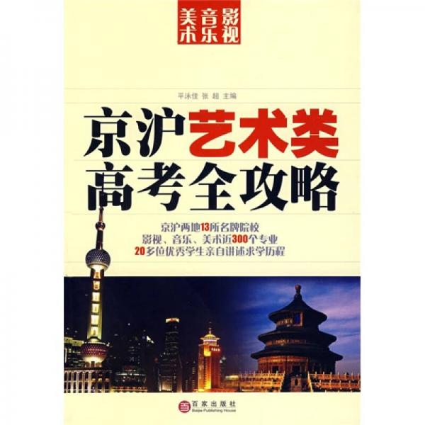 京滬藝術(shù)類高考全攻略