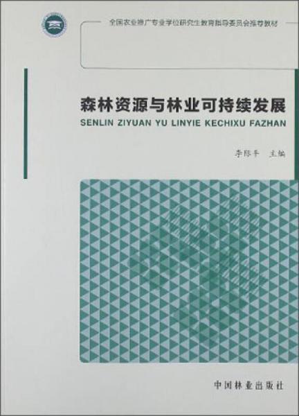 全國農(nóng)業(yè)推廣專業(yè)學(xué)位研究生教育指導(dǎo)委員會推薦教材：森林資源與林業(yè)可持續(xù)發(fā)展