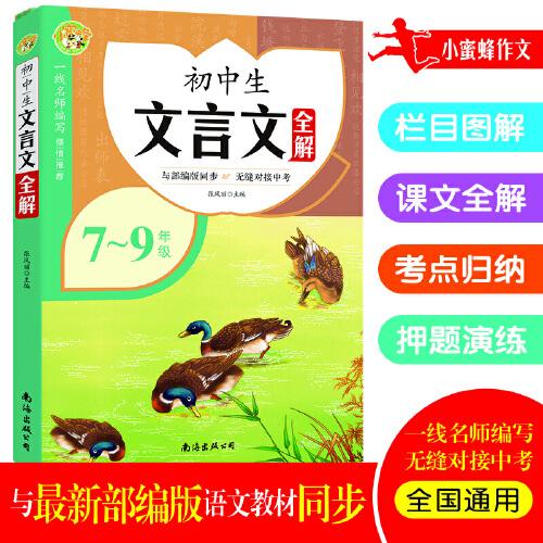 初中文言文全解译注及赏析:初中生必背古诗文全解一本通语文阅读训练通用文言文大全集全套资料