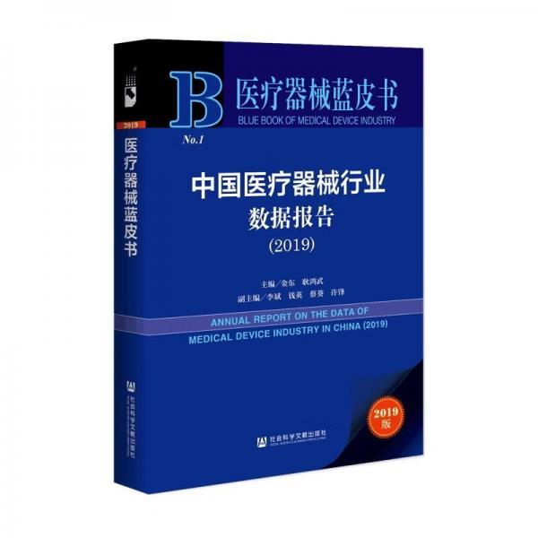 中国医疗器械行业数据报告（2019）/医疗器械蓝皮书