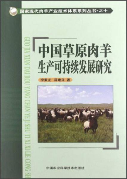 国家现代肉羊产业技术体系系列丛书：中国草原肉羊生产可持续发展研究