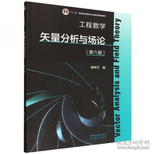 工程数学 矢量分析与场论