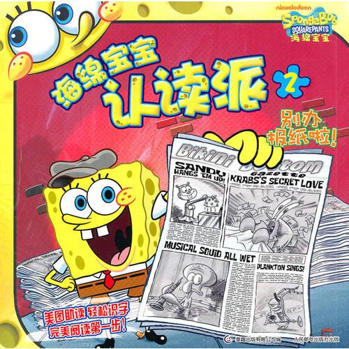 海綿寶寶認(rèn)讀派-別辦報(bào)紙啦！