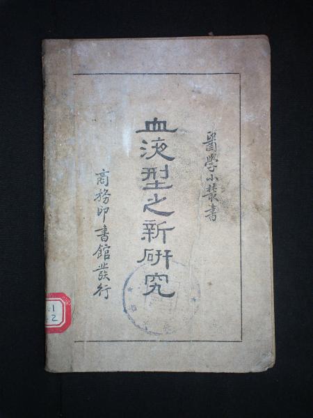 血液型之新研究