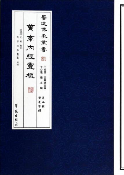醫(yī)道傳承叢書：黃帝內(nèi)經(jīng)靈樞