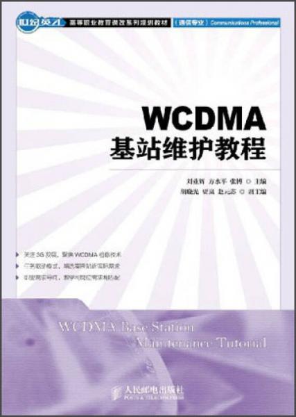 世纪英才·高等职业教育课改系列规划教材（通信专业）：WCDMA基站维护教程