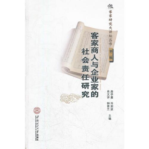 客家商人与企业家的社会责任研究（客家研究大讲坛丛书·第二辑）