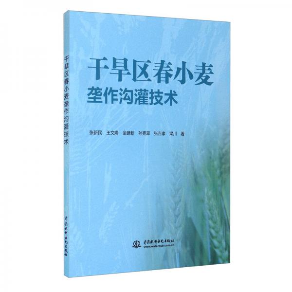 干旱區(qū)春小麥壟作溝灌技術(shù)