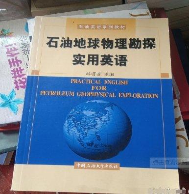 石油地球物理勘探實用英語