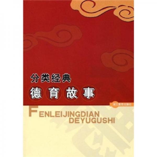 分類經(jīng)典德育故事