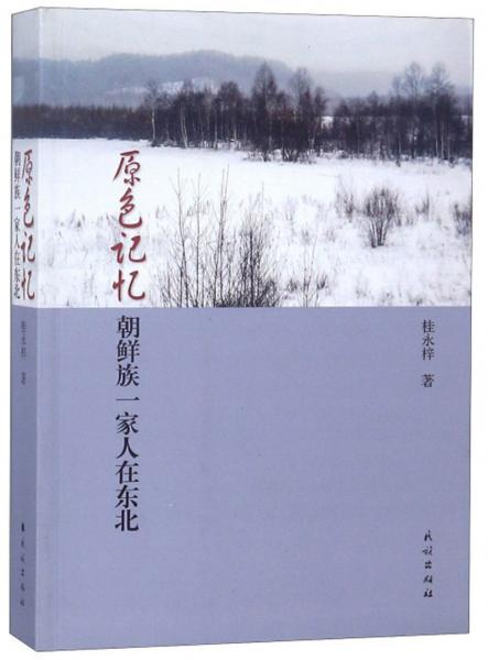 原色記憶朝鮮族一家人在東北