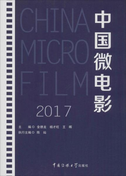 中国微电影.2017 