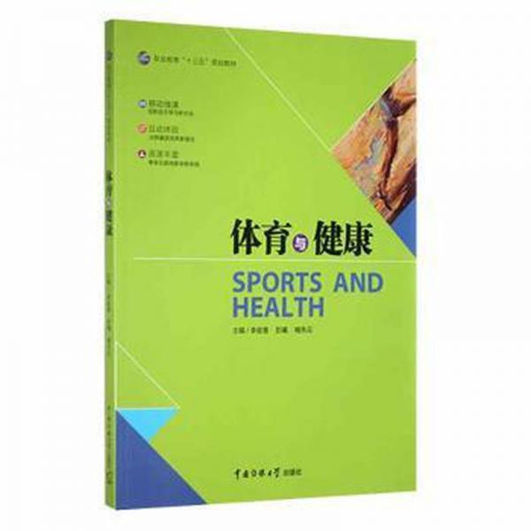 體育與健康